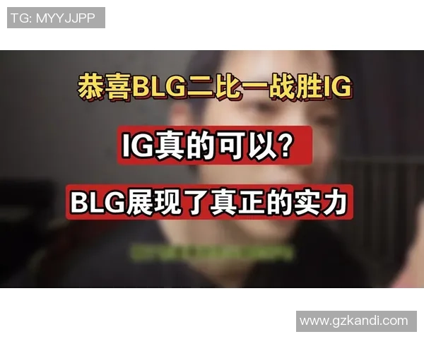 赛后复盘IG与BLG的精彩对决与战术节奏分析 赛后复盘IG与BLG的精彩对决与战术节奏分析
